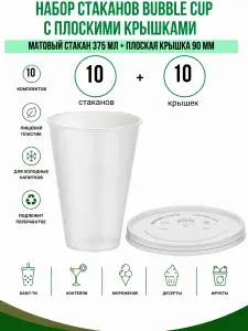 Стаканы Bubble CUP 375 мл с плоскими крышками 90 мм, 10 комплектов, пластиковые стаканы для Bubble Tea, коктейлей, десертов и холодных напитков