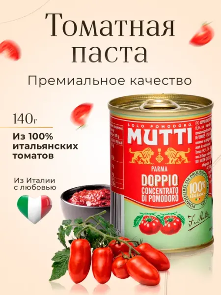 Томатная паста, 140 г Mutti