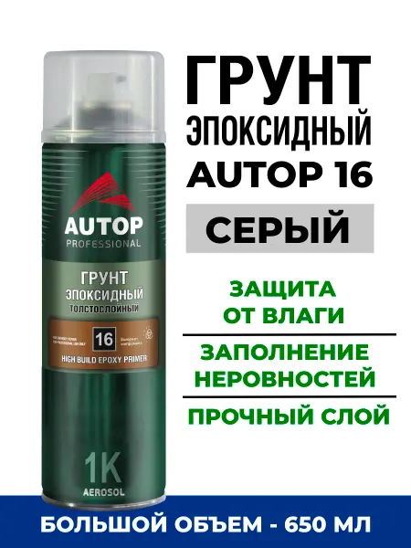 Эпоксидный грунт для автомобиля AUTOP 16, серый, 650 мл