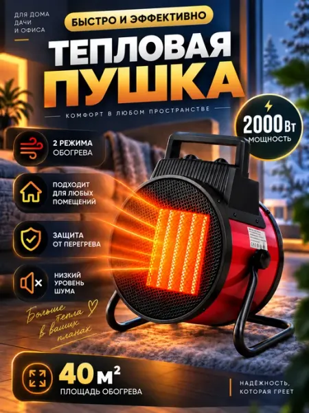 Тепловая пушка для дома обогреватель 2000Вт
