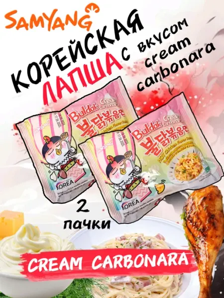 Острая лапша вкус Карбонара крем 280 г 2шт Buldak samyang