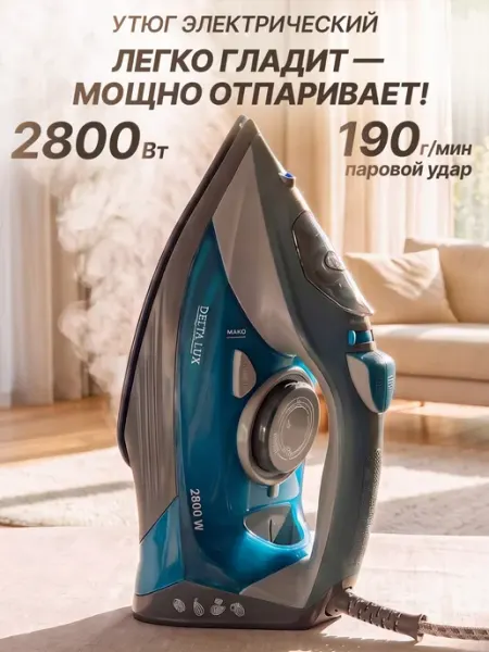 Утюг электрический с паровым ударом 2800 Вт GT