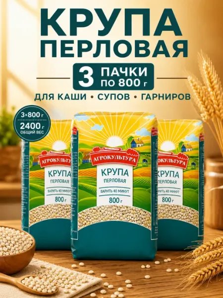 Крупа перловая 3уп по 800 г Агрокультура