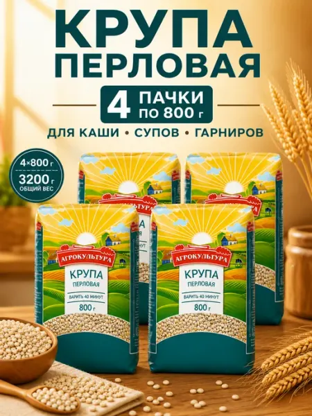 Крупа перловая 4уп по 800 г Агрокультура