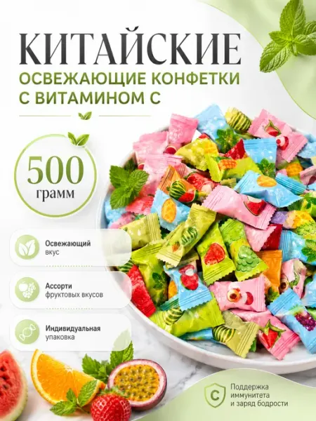Освежающие Конфеты Витамин С 500 грамм lider nuts
