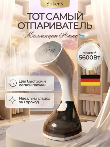 Отпариватель для одежды ручной, 5600 ВТ, SakerX Premium