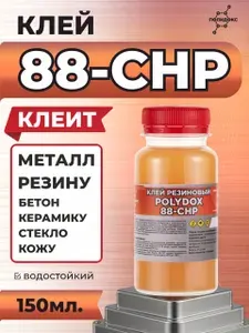 Клей КТ 88-CHP контактный хлоропреновый для обивки и шумоизоляции автомобиля, металла, кожи и пластика, 150 мл