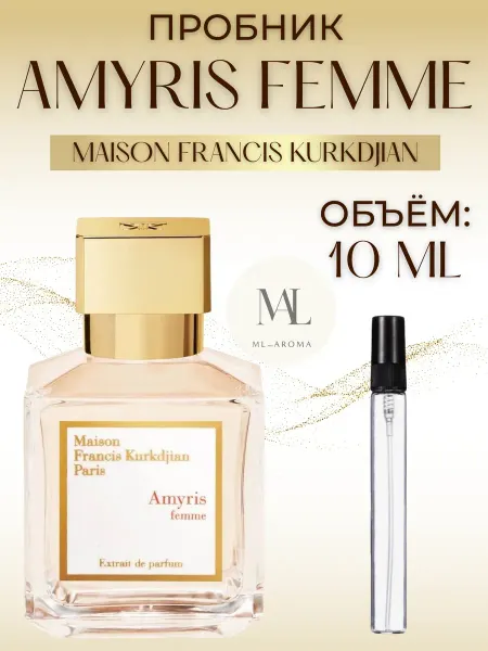 Пробник Амирис Maison Francis Kurkdjian Amyris Femme 10мл