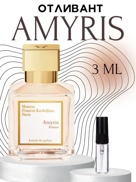 Отливант Амирис Maison Francis Kurkdjian Amyris Femme 3мл