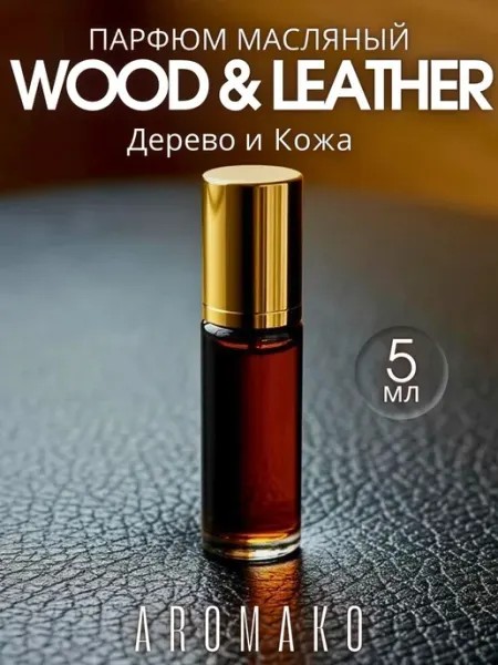 AromaKo Parfume Духи масляные женские шариковые "Дерево и Кожа" 5мл