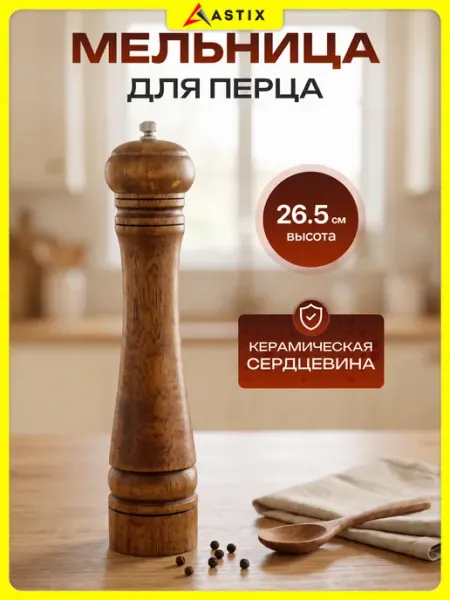 Мельница для перца деревянная Astix