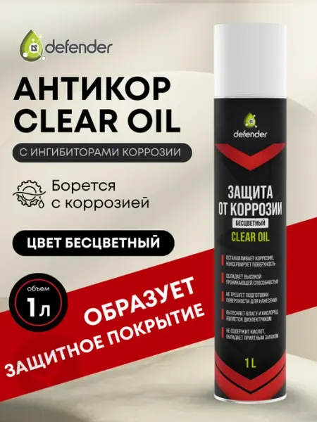 Defender Auto Антикор для автомобиля Clear Oil Дефендер Авто 1000 мл