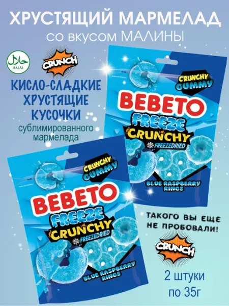 Хрустящий жевательный мармелад кислый сладкий Малина 2шт BEBETO