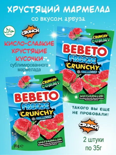 Жевательный сублимированный кислый мармелад, 70гр BEBETO