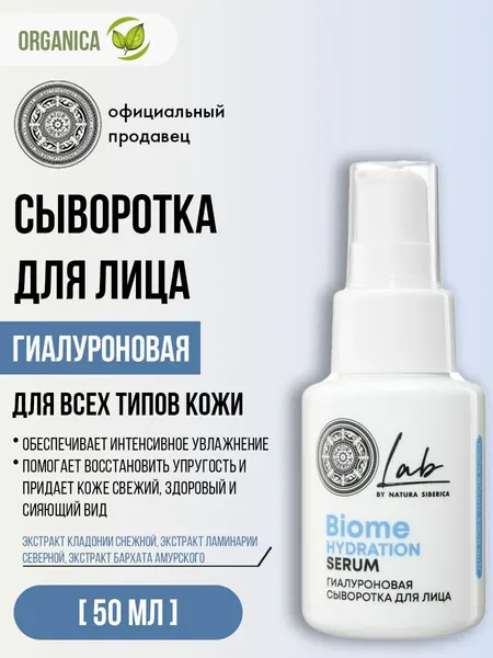 Natura Siberica Lab Biome Сыворотка для лица увлажняющая с гиалуроновой кислотой 50 мл