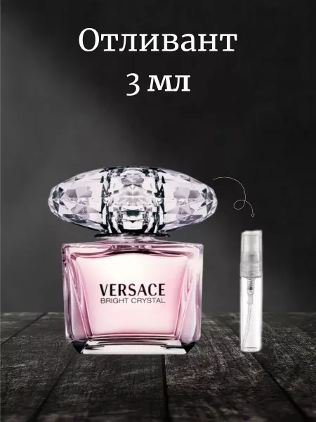 Bright Crystal V Версаче Брайт Кристал Фруктовый аромат 3 мл