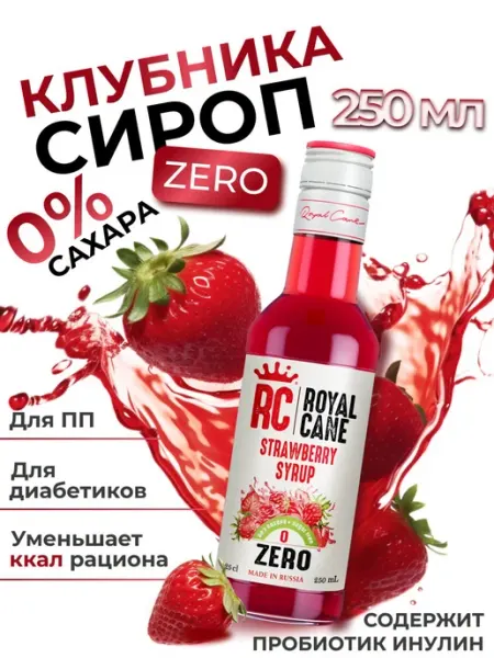 Сироп без сахара Клубника Zero для кофе, лимонада, коктейлей… Royal Cane