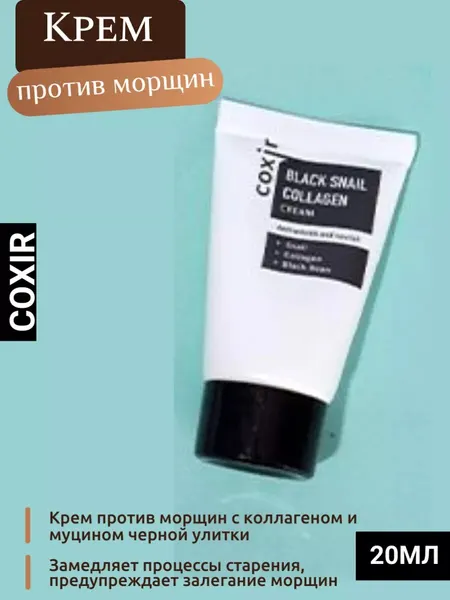 Крем Coxir Black Snail Collagen, против морщин, с коллагеном, муцином улитки, 20 мл