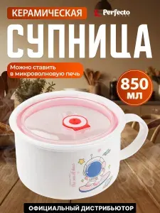 Супница кружка для супа с крышкой с паровыпуском, 850 мл, керамическая, COSMOS-3, PERFECTO LINEA