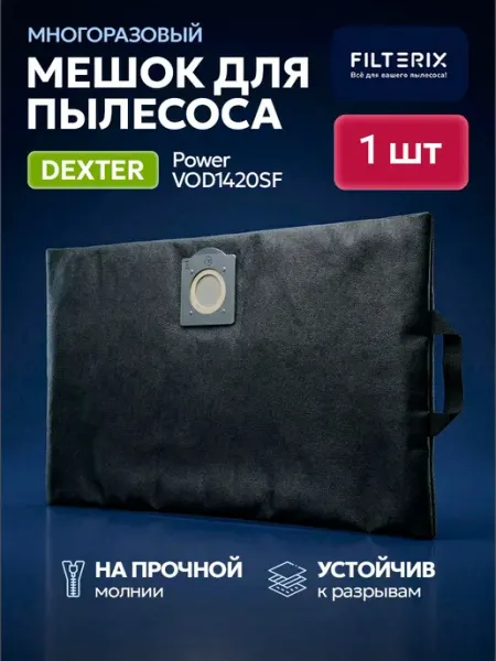 Многоразовый мешок на молнии для пылесоса Dexter Power