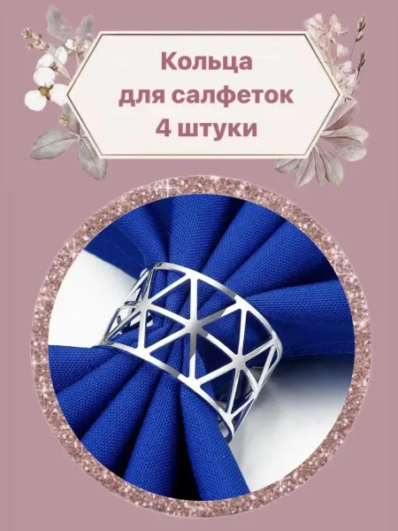 F.Emily Кольца для салфеток серебристые геометрия