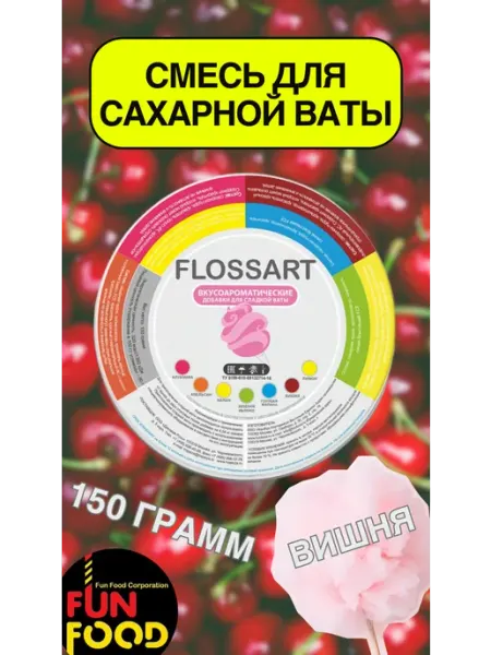 Смесь вкусоароматическая для сахарной ваты FLOSSART вишня