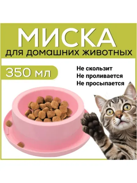 FormeTu-Tarplast Миска для кошки, для собак 350 мл пластиковая розовая