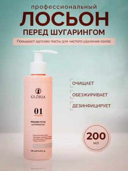 GLORIA SUGARING & SPA Лосьон перед депиляцией 200 мл