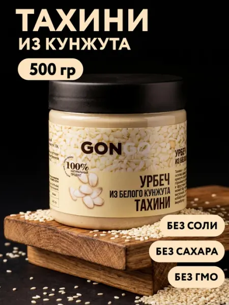 Натуральная кунжутная паста без сахара 500 гр GONGO
