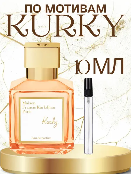 ПАРФЮМ ДЕЛАЙТ Духи Kurky Maison Kurkdjian 10 мл