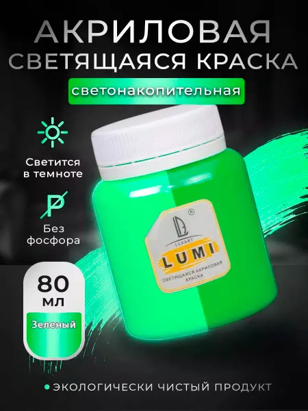 LUXART Люминесцентная краска акриловая для рисования 80 мл