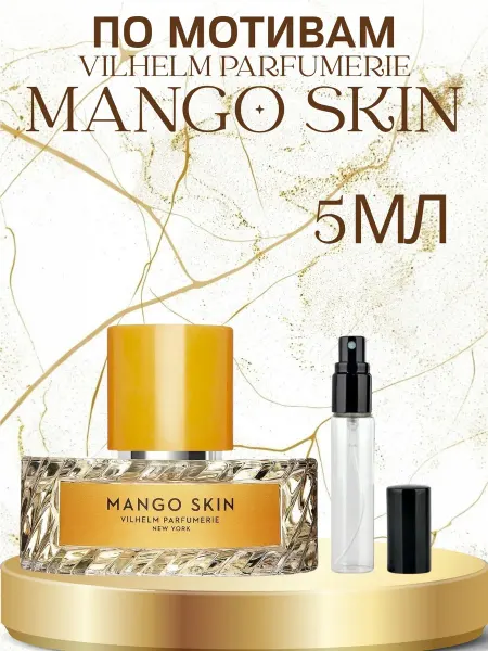 ПАРФЮМ ДЕЛАЙТ Пробник Манго Скин Vilhelm Parfumerie Mango Skin 5мл Распив