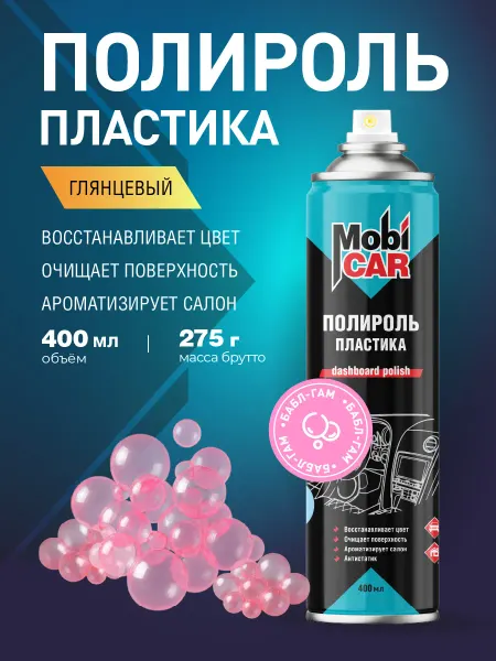 MobiCAR Полироль для пластика авто Бабл-Гам глянцевый аэрозоль 400мл