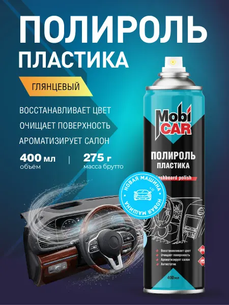 MobiCAR Полироль для пластика авто Новая машина глянцевый 400мл