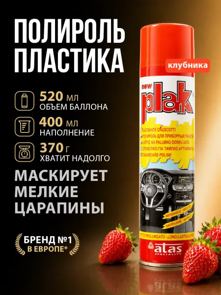 PLAK Полироль для автомобиля, для пластика, Strawberry 400 мл
