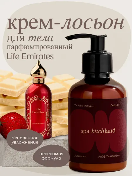 Spa KitchLand Крем-лосьон для тела парфюмированный Life Emirates