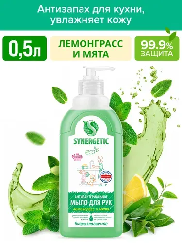 Жидкое мыло Лемонграсс и мята антибактериальное с эффектом нейтрализации запаха Synergetic, 500мл