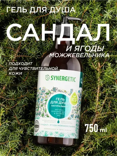 Натуральный биоразлагаемый гель для душа Сандал и ягоды можжевельника Synergetic, 750мл