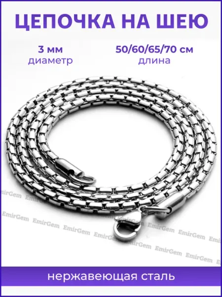 EmirGem Цепочка на шею мужская стальная тонкая бижутерия