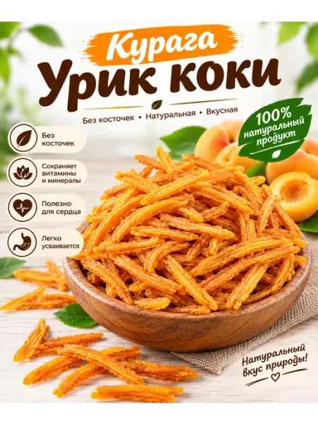 Курага из абрикоса без косточки Урюк сушеный 500гр