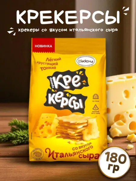 Крекер Крекерсы со вкусом итальянского сыра 180гр АККОНД