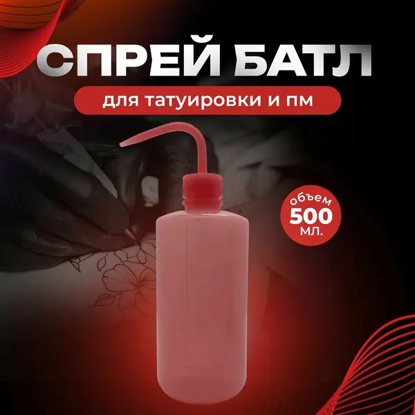 Спрей батл 500 мл-Розовый, бутылка омыватель для тату, татуажа и перманентного макияжа