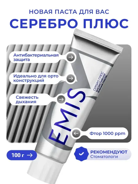 EMIS Биоактивная зубная паста Серебро плюс антибактериальная