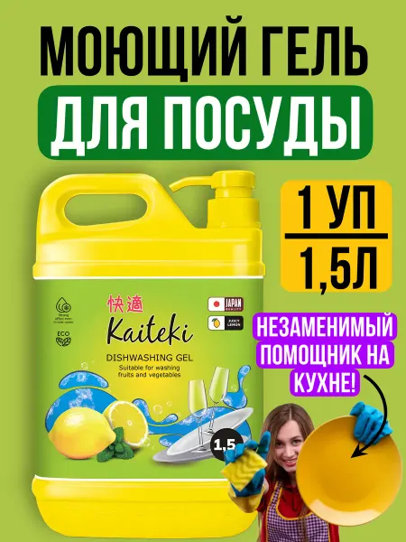 Хороший выбор! Моющее средство гель для мытья посуды и овощей густой 1500мл