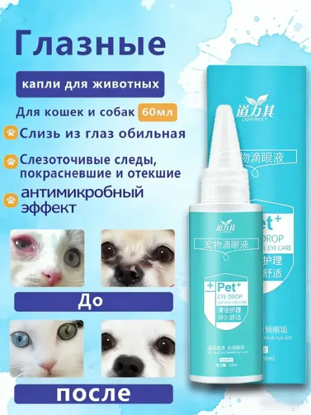 Капли глазные для кошек и собак 60мл