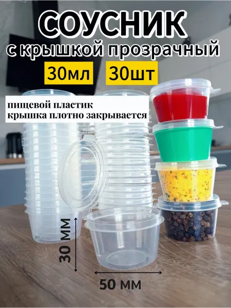ГРАТИС Соусники пластиковые с крышкой 30 мл, 30 шт