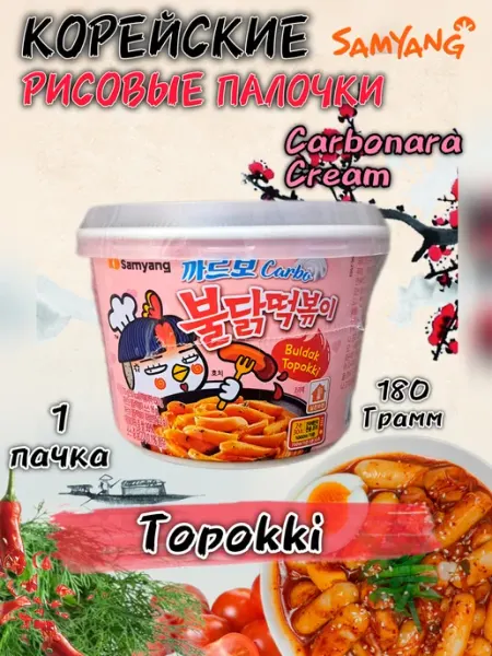 Рисовые палочки Токпокки в соусе Карбонара