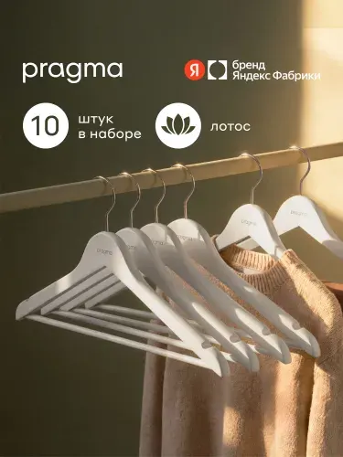Набор деревянных вешалок-плечиков Pragma Emlug 10 шт, облачный кремовый