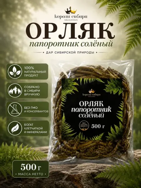 Папоротник орляк, соленый