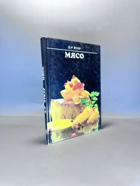 Мясо. Д-р Эткер